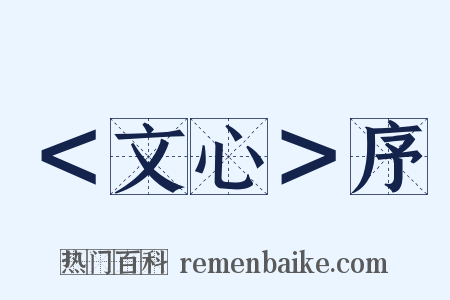 ＜文心＞序是什么意思的图片